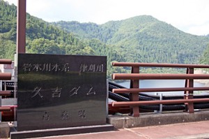 久吉ダム3