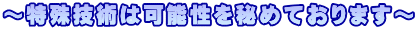 ～特殊技術は可能性を秘めております～